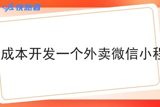 怎么低成本开发一个外卖微信小程序app