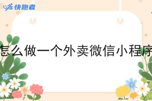 怎么做一个外卖微信小程序