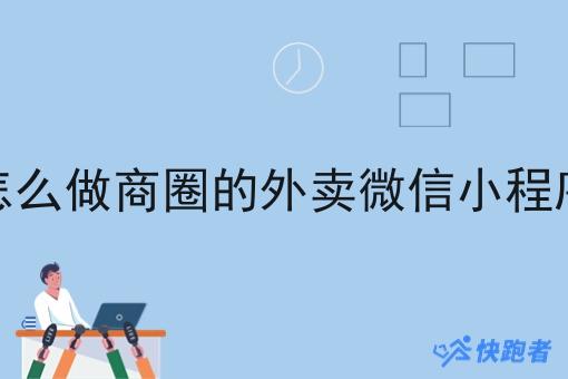 怎么做商圈的外卖微信小程序