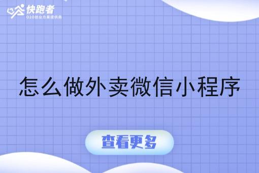 怎么做外卖微信小程序 怎么做外卖微信小程序