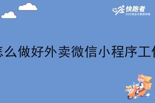 怎么做好外卖微信小程序工作
