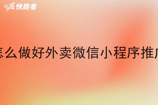 怎么做好外卖微信小程序推广