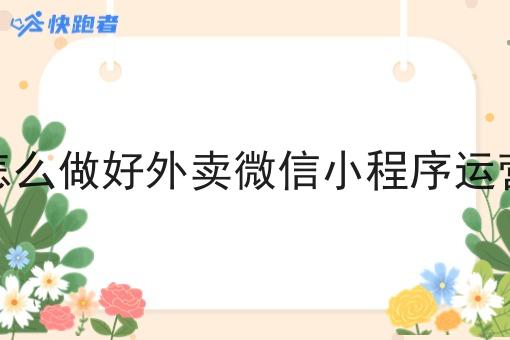 怎么做好外卖微信小程序运营