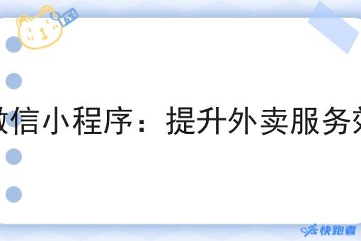 怎么做好外卖微信小程序：提升外卖服务效率与用户体验