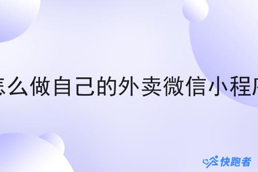 怎么做自己的外卖微信小程序