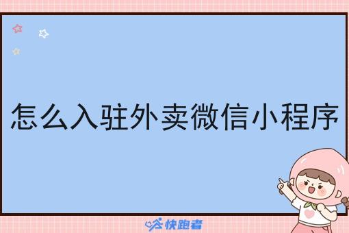 怎么入驻外卖微信小程序