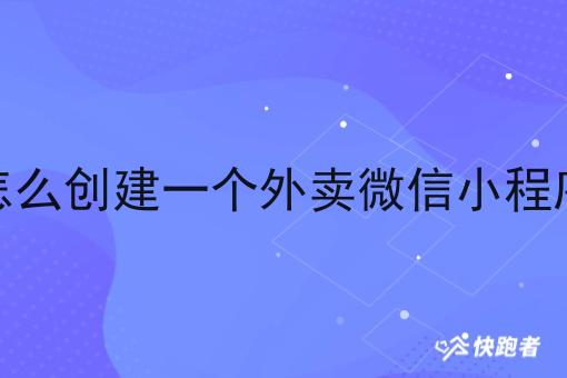 怎么创建一个外卖微信小程序