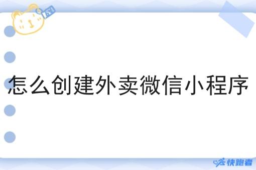 怎么创建外卖微信小程序