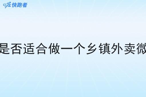 怎么判断是否适合做一个乡镇外卖微信小程序 怎么判断是否适合做一个乡镇外卖微信小程序