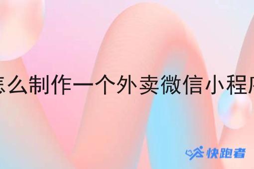 怎么制作一个外卖微信小程序