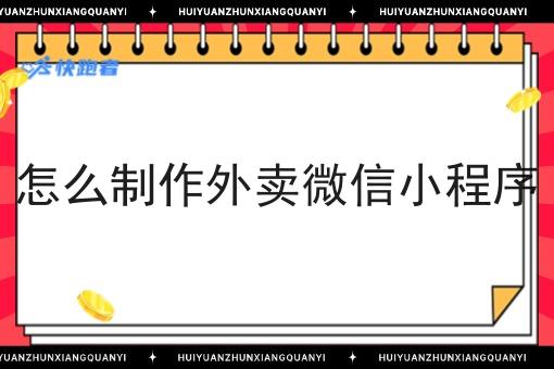 怎么制作外卖微信小程序 怎么制作外卖微信小程序