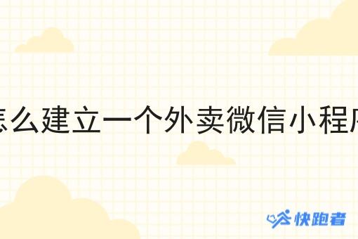 怎么建立一个外卖微信小程序