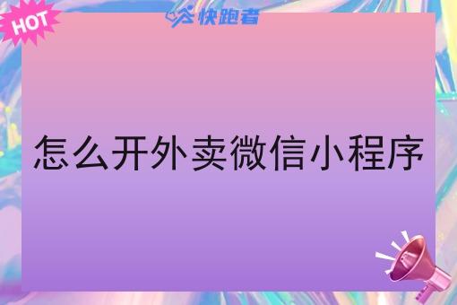 怎么开外卖微信小程序 怎么开外卖微信小程序