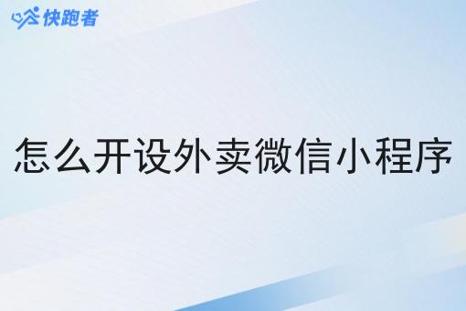 怎么开设外卖微信小程序 怎么开设外卖微信小程序