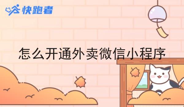 怎么开通外卖微信小程序 怎么开通外卖微信小程序