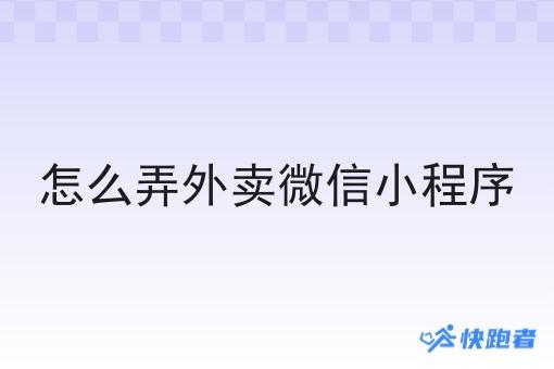 怎么弄外卖微信小程序 怎么弄外卖微信小程序