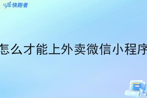 怎么才能上外卖微信小程序 怎么才能上外卖微信小程序