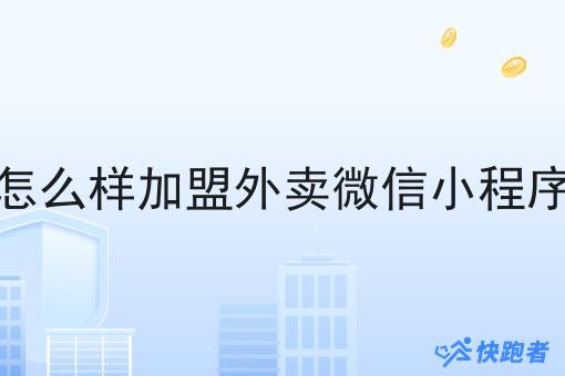 怎么样*外卖微信小程序