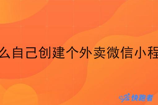 怎么自己创建个外卖微信小程序