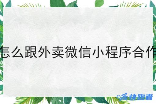 怎么跟外卖微信小程序合作
