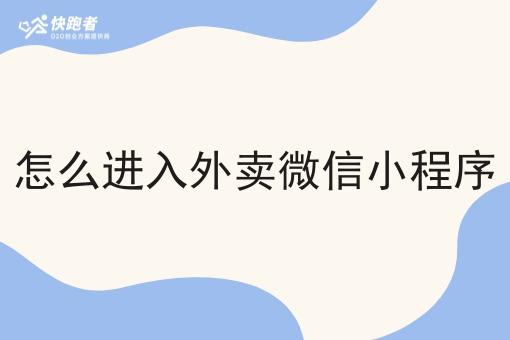 怎么进入外卖微信小程序