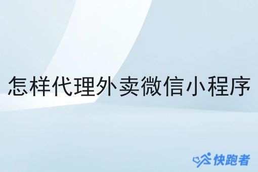 怎样代理外卖微信小程序