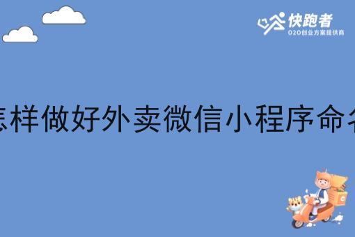 怎样做好外卖微信小程序命名
