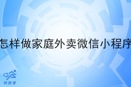 怎样做家庭外卖微信小程序 怎样做家庭外卖微信小程序