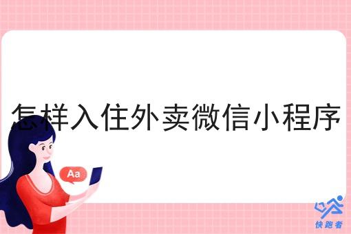 怎样入住外卖微信小程序