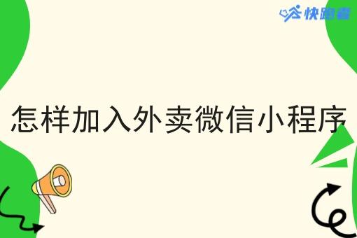 怎样加入外卖微信小程序 怎样加入外卖微信小程序