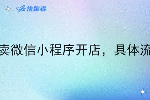 怎样在外卖微信小程序开店,具体流程是什么 怎样在外卖微信小程序开店,具体流程是什么