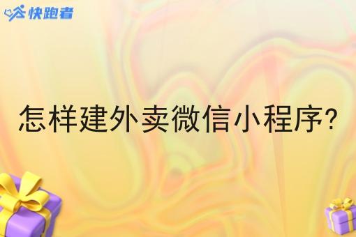 怎样建外卖微信小程序? 怎样建外卖微信小程序?