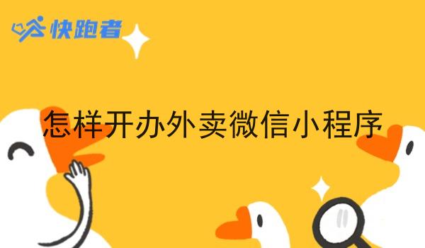 怎样开办外卖微信小程序