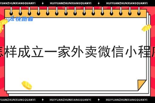 怎样成立一家外卖微信小程序 怎样成立一家外卖微信小程序