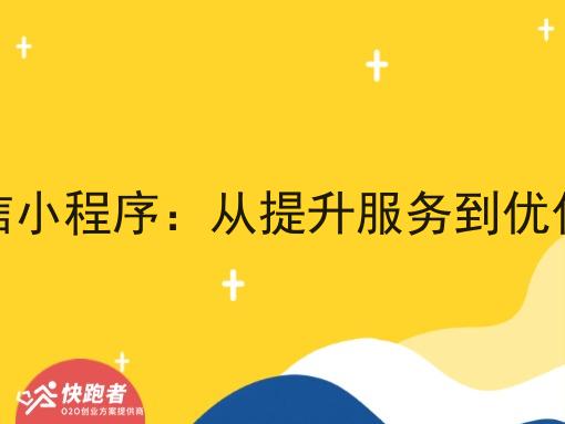 怎样经营外卖微信小程序:从提升服务到优化流程的全面解析 怎样经营外卖微信小程序:从提升服务到优化流程的全面解析
