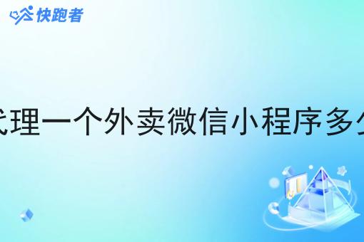 想代理一个外卖微信小程序多少钱 想代理一个外卖微信小程序多少钱