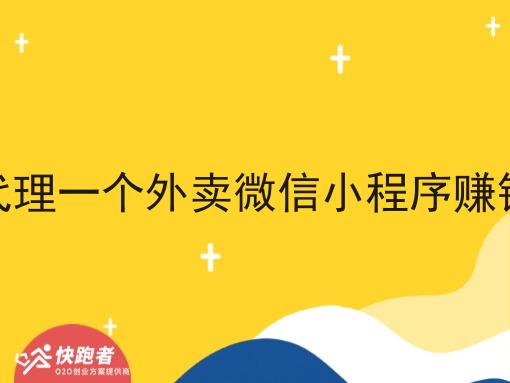 想代理一个外卖微信小程序赚钱吗 想代理一个外卖微信小程序赚钱吗