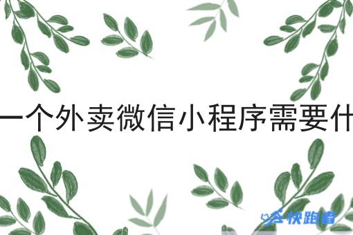 想代理一个外卖微信小程序需要什么手续 想代理一个外卖微信小程序需要什么手续