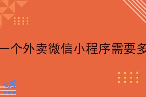 想代理一个外卖微信小程序需要多少资金