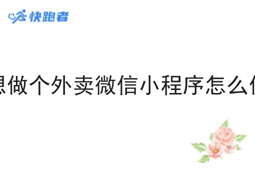 想做个外卖微信小程序怎么做 想做个外卖微信小程序怎么做