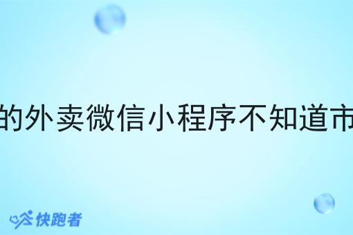 想做个新的外卖微信小程序不知道市场怎么样 想做个新的外卖微信小程序不知道市场怎么样
