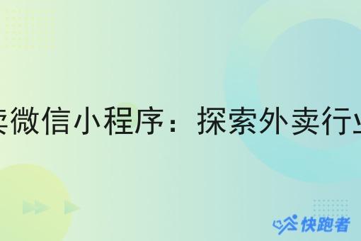 想做外卖微信小程序:探索外卖行业新机遇 想做外卖微信小程序:探索外卖行业新机遇