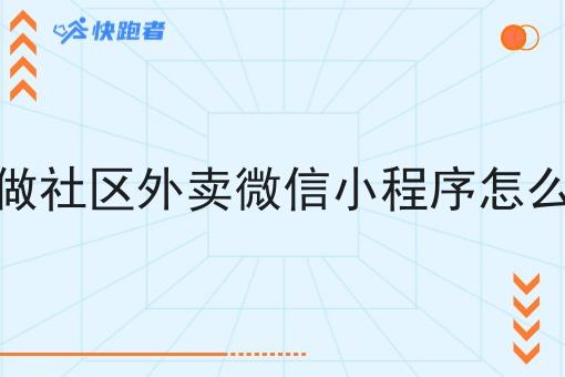 想做社区外卖微信小程序怎么做