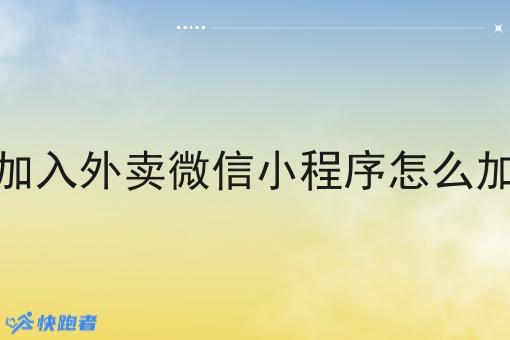 想加入外卖微信小程序怎么加入