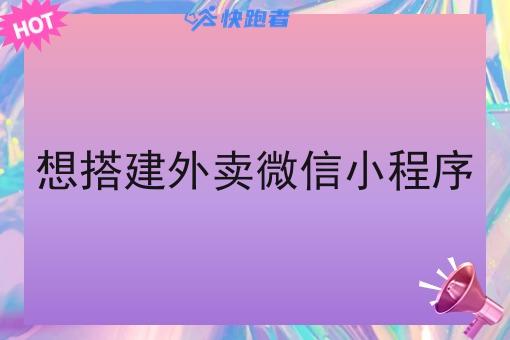 想搭建外卖微信小程序