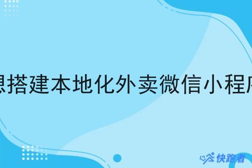 想搭建本地化外卖微信小程序