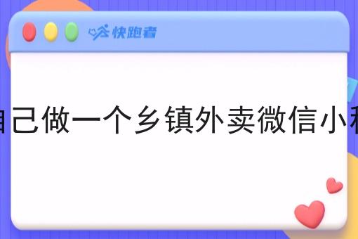 想自己做一个乡镇外卖微信小程序