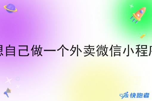 想自己做一个外卖微信小程序