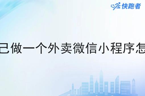 想自己做一个外卖微信小程序怎么做