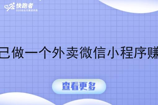 想自己做一个外卖微信小程序赚钱吗
